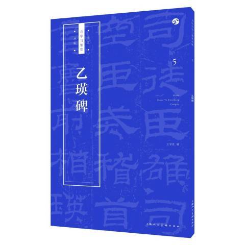 乙瑛碑(2018年上海人民美術出版社出版的圖書) 乙瑛碑(2018年上海人民美術出版社出版的圖書)