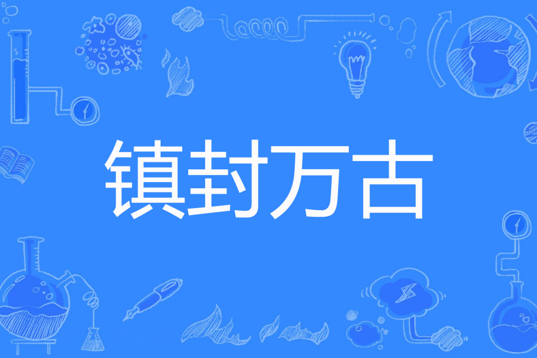 鎮封萬古 鎮封萬古