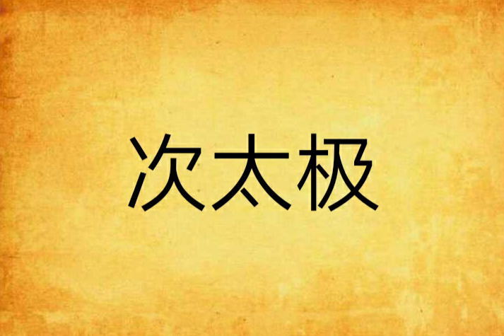 次太極 次太極