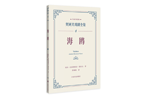 海鷗(2024年上海譯文出版社出版的圖書) 海鷗(2024年上海譯文出版社出版的圖書)