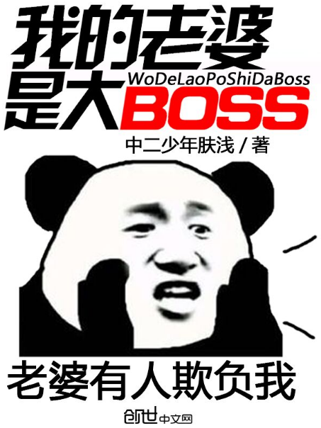 我的老婆是大BOSS 我的老婆是大BOSS