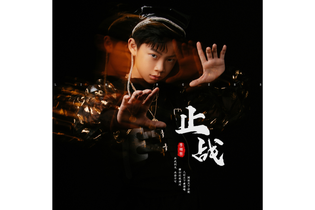 止戰(李明哲演唱歌曲) 止戰(李明哲演唱歌曲)