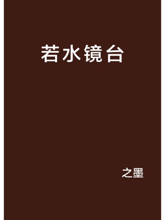 若水鏡台 若水鏡台