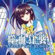 噬血狂襲 06(2016年台灣角川出版的圖書) 噬血狂襲 06(2016年台灣角川出版的圖書)
