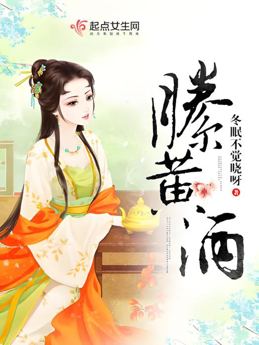 黃縢酒 黃縢酒