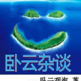 臥雲雜談 臥雲雜談