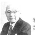 宮崎市定
