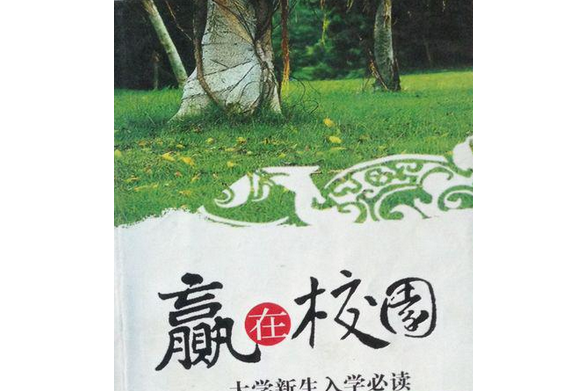 贏在校園(2007年國家行政學院出版社出版的圖書) 贏在校園(2007年國家行政學院出版社出版的圖書)