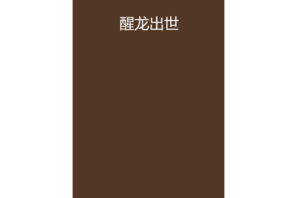 醒龍出世 醒龍出世