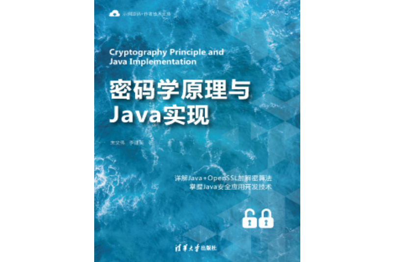 密碼學原理與Java實現 密碼學原理與Java實現