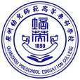 泉州幼兒師範高等專科學校(泉州幼師) 泉州幼兒師範高等專科學校(泉州幼師)