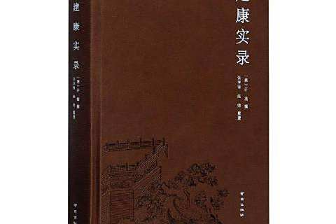 建康實錄(2020年南京出版社出版的圖書) 建康實錄(2020年南京出版社出版的圖書)