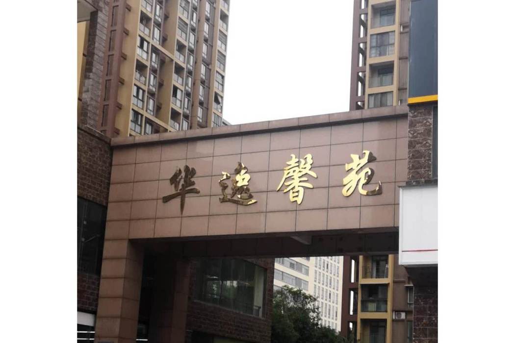 華馨苑一街 華馨苑一街
