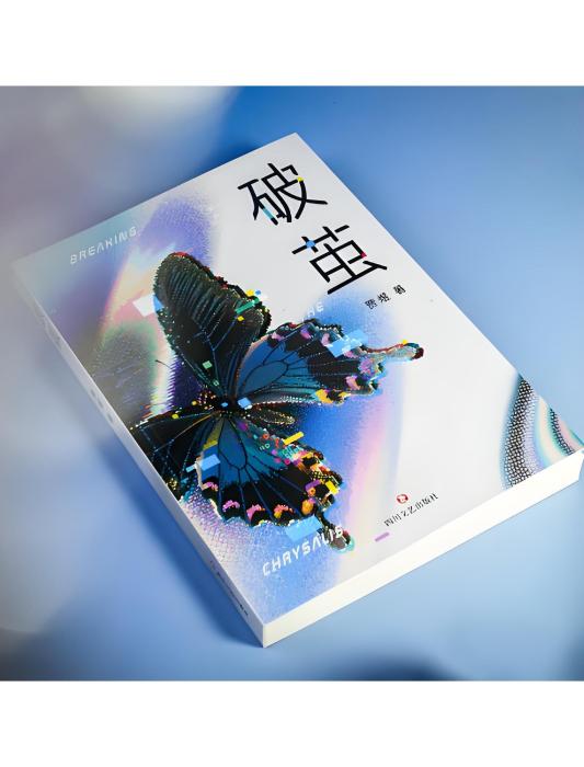 破繭(2025年10月四川文藝出版社出版的圖書) 破繭(2025年10月四川文藝出版社出版的圖書)