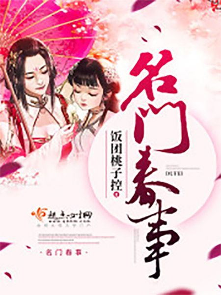 名門春事 名門春事
