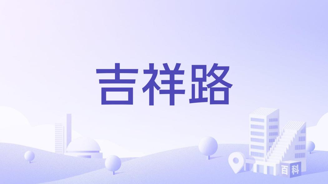 吉祥路(安徽省阜陽市潁州區西湖鎮境內鄉村道路) 吉祥路(安徽省阜陽市潁州區西湖鎮境內鄉村道路)