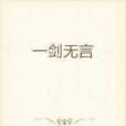 一劍無言 一劍無言