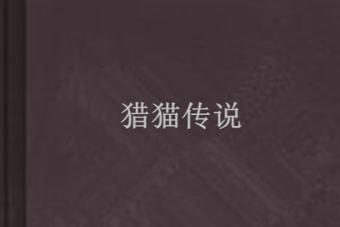 獵貓傳說 獵貓傳說