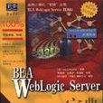 BEA Weblogic Server寶典