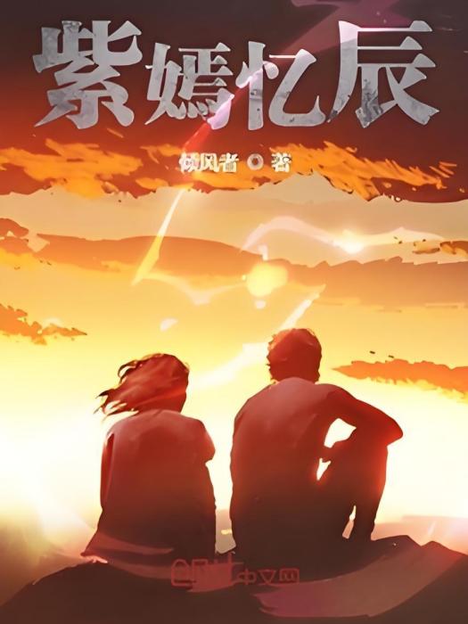 紫嫣憶辰