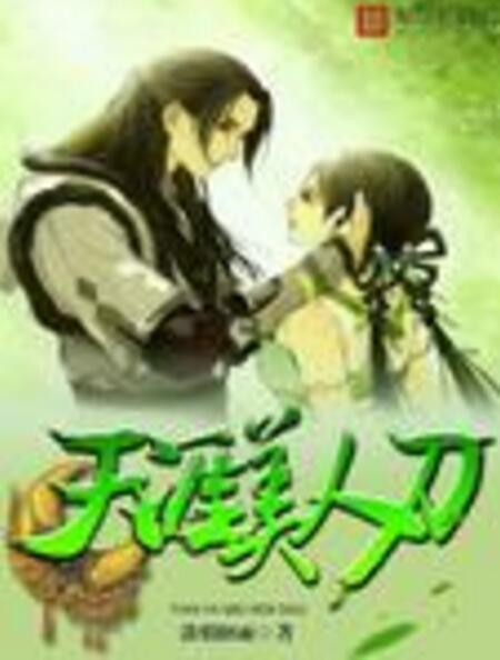 天涯美人刀 天涯美人刀