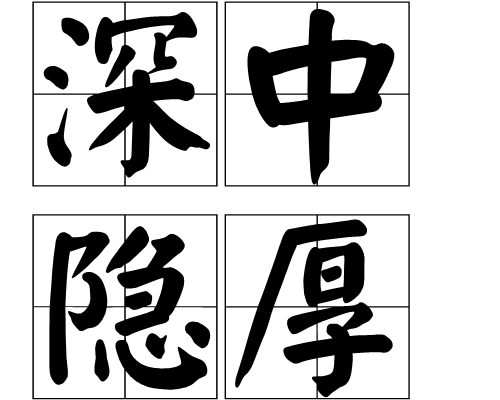 深中隱厚 深中隱厚