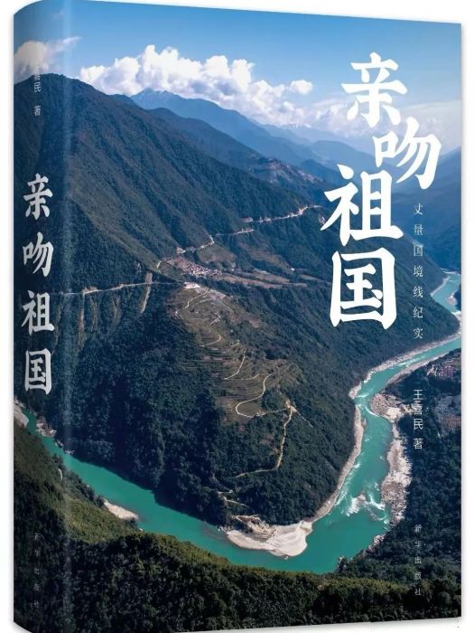 親吻祖國(新華出版社出版王喜民著圖書) 親吻祖國(新華出版社出版王喜民著圖書)