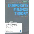 公司財務理論(東北財經大學出版社) 公司財務理論(東北財經大學出版社)