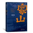 家山(2022年人民文學出版社出版的圖書) 家山(2022年人民文學出版社出版的圖書)