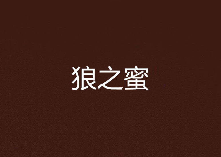 狼之蜜 狼之蜜