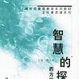 智慧的探險 智慧的探險