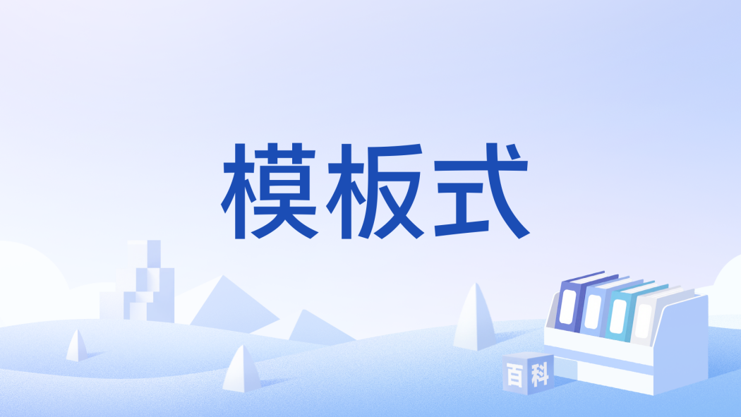 模板式 模板式