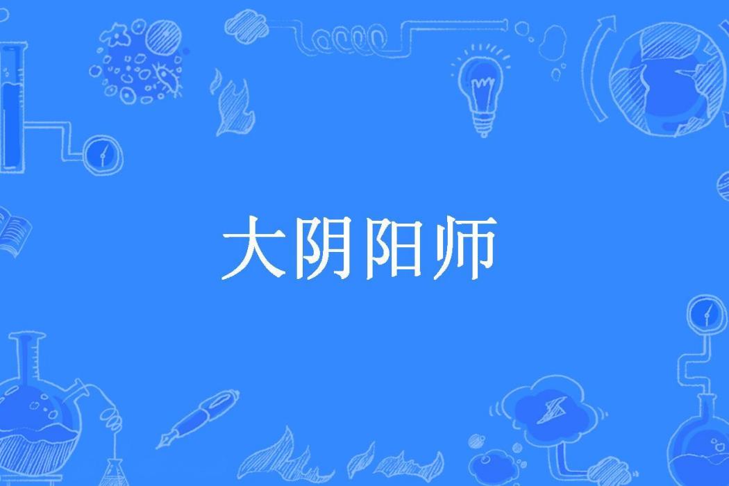 大陰陽師(夢青丘所著小說)