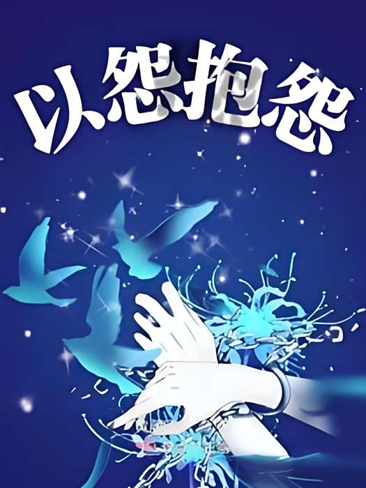 以怨抱怨