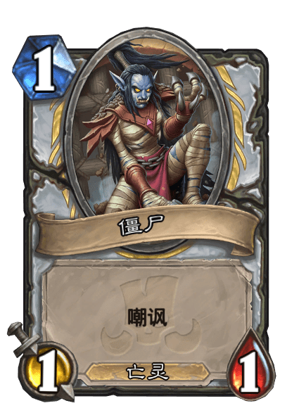殭屍(卡牌遊戲《爐石傳說》中的卡牌) 殭屍(卡牌遊戲《爐石傳說》中的卡牌)