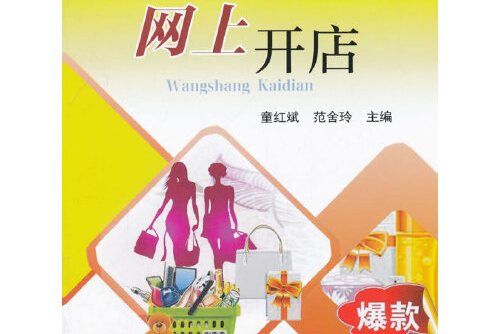 網上開店(2017年中國農業大學出版社出版的圖書) 網上開店(2017年中國農業大學出版社出版的圖書)