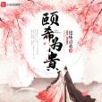 頤希為貴 頤希為貴