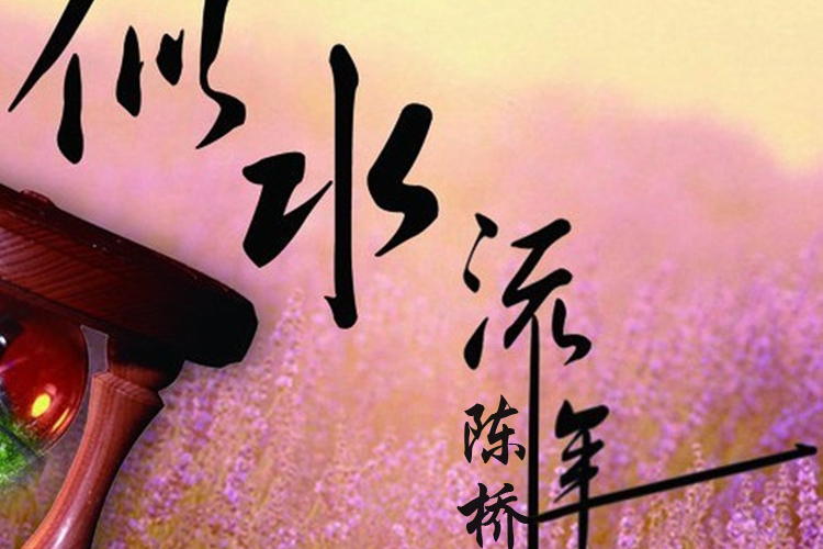 似水流年(陳橋音樂) 似水流年(陳橋音樂)