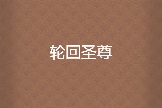 輪迴聖尊 輪迴聖尊