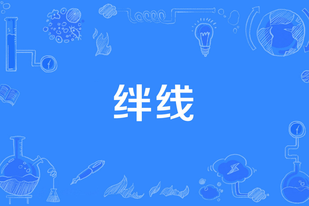 絆線 絆線