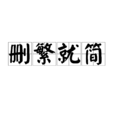 刪繁就簡 刪繁就簡