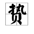 贄 贄