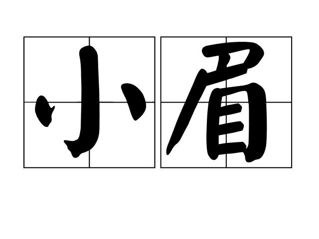 小眉 小眉