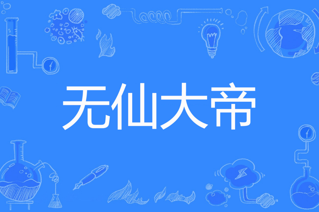 無仙大帝 無仙大帝