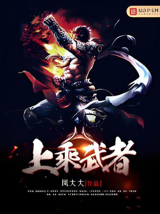 上乘武者 上乘武者