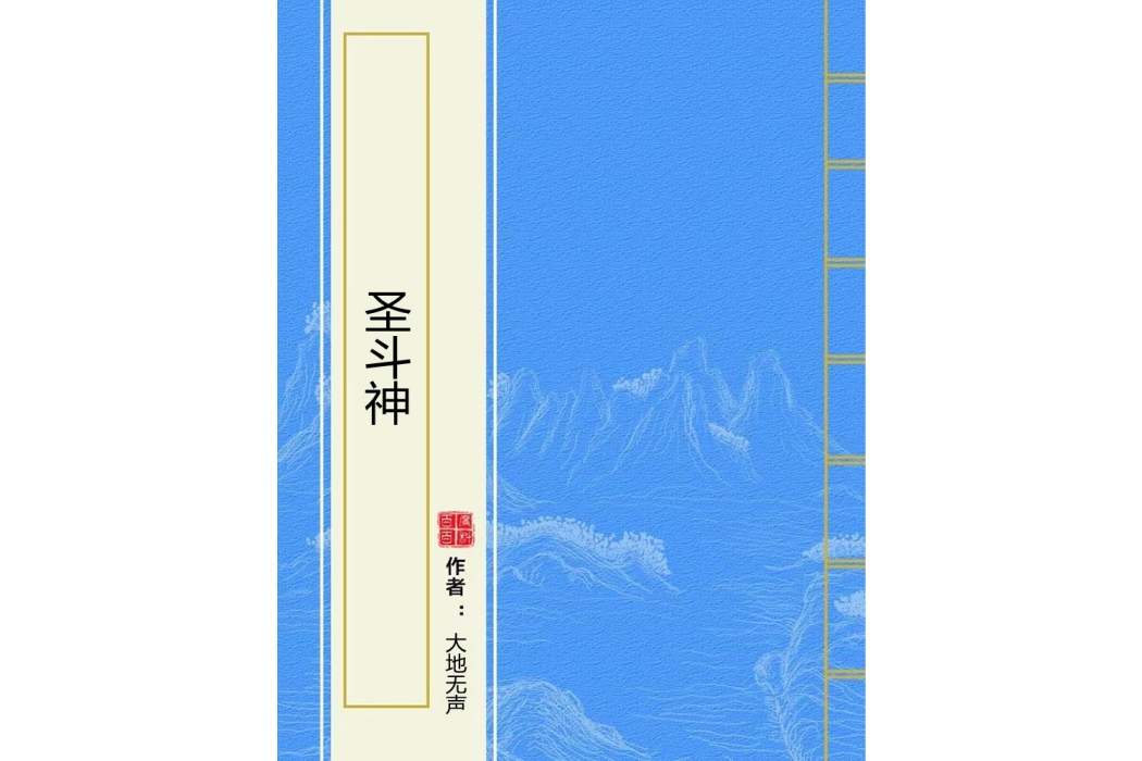 聖斗神
