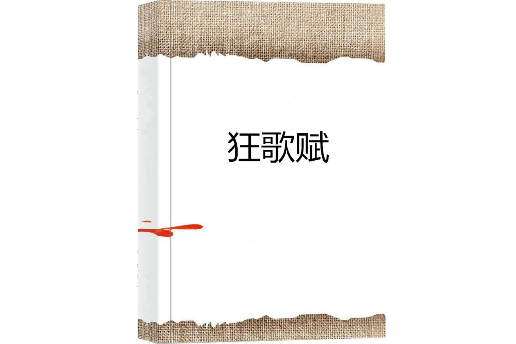 狂歌賦 狂歌賦