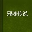 邪魂傳說 邪魂傳說