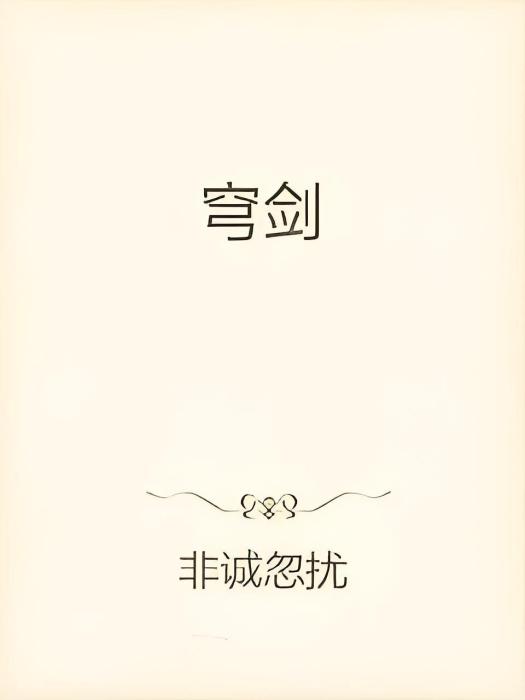 穹劍 穹劍