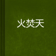 火焚天 火焚天